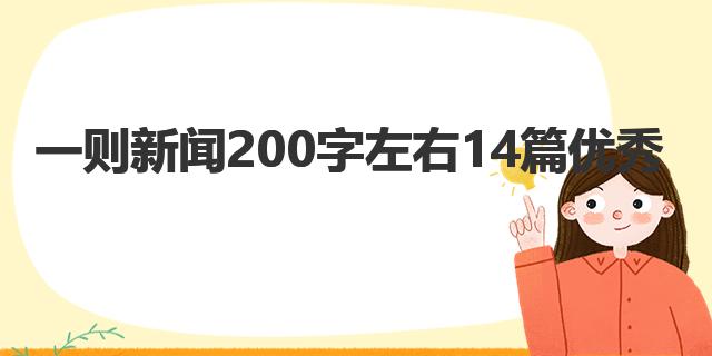 金沙娱乐城一则新闻200字左右14篇优秀