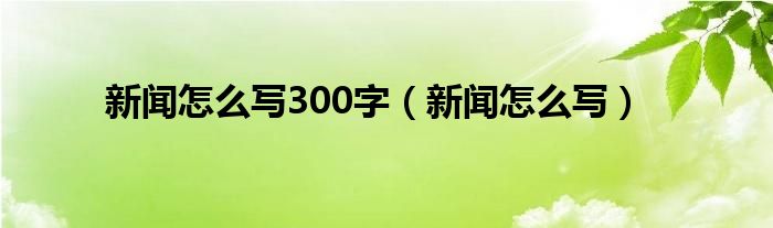 新金沙国际棋牌新闻怎么写300字（新闻怎么写）